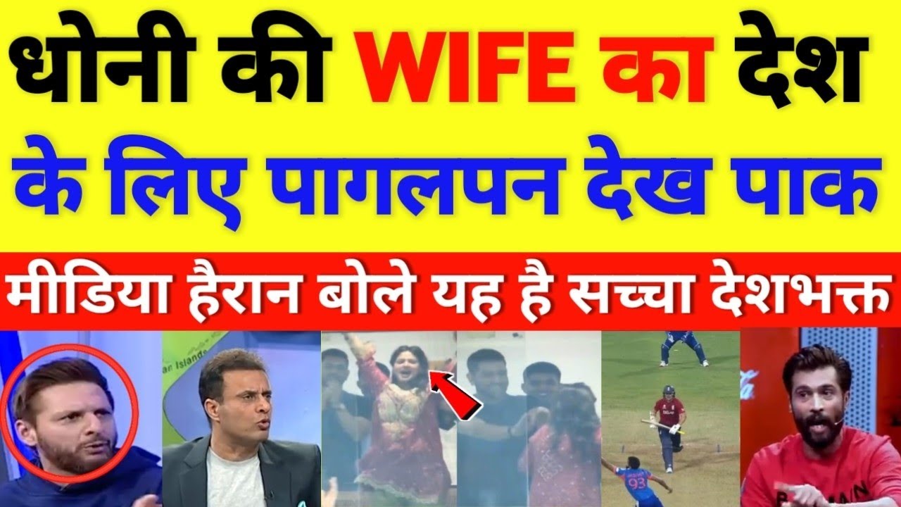 Pak media shocked on MS Dhoni's wife's celebration || cricket with shyam