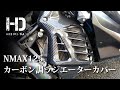 【NMAX125 YAMAHA】カーボン調ラジエーターカバー 取り付け　 (スクーター カスタム)｜ヒジリダ