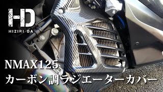 【NMAX125 YAMAHA】カーボン調ラジエーターカバー 取り付け　 (スクーター カスタム)｜ヒジリダ