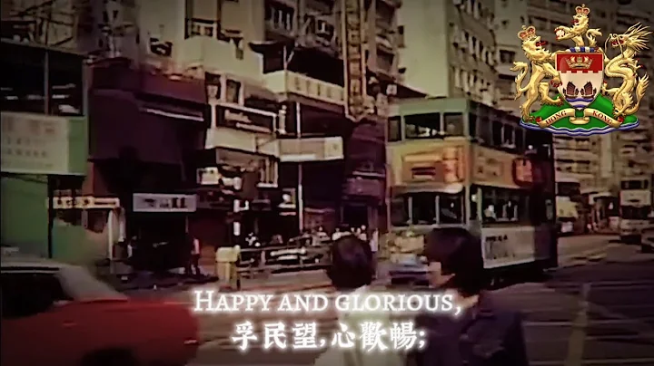 God Save the Queen [天佑女王] - Anthem of the British Hong Kong [HQ]