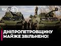 🔥ЗСУ ЗВІЛЬНИЛИ ДНІПРОПЕТРОВЩИНУ?! Генштаб заявив про МАЙЖЕ ПОВНЕ очищення області від ворога
