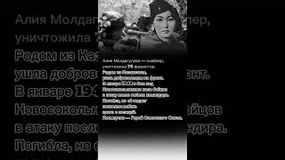 Алия Молдагулова — снайпер,уничтожила 78 фашистов.