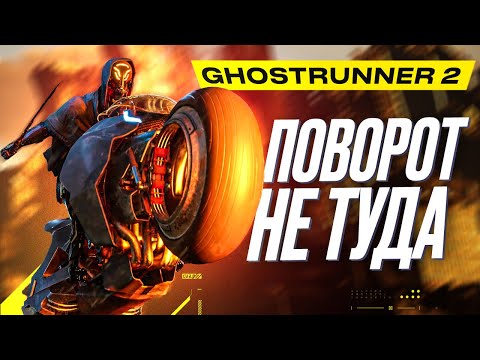 Видео: Обзор Ghostrunner 2