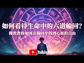 如何看待生命中的六道輪回？佛教教你如何在輪回中找到心靈的自由