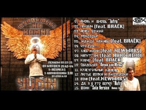 YUDIN - ФУНДАМЕНТ НА КАМНЕ (Album 2021)