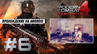Modern Combat 4: Zero Hour #6 ➤ ОХОТА  (Прохождение на Android, на русском)