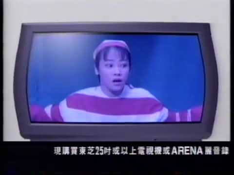 [香港經典廣告]（1995）東芝 火箭炮 闊熒幕電視機
