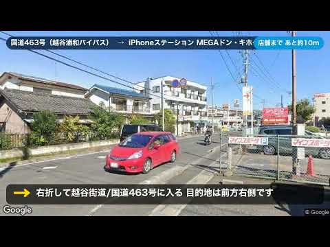国道463号（越谷浦和バイパス）からMEGAドン・キホーテ浦和原山店への道順