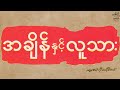 အချိန်နှင့်လူသား - ရွှေသွေးဂျာနယ် အတွဲ ၁ အမှတ် ၁ - ၁၉၆၉