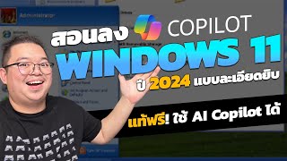 สอนลง Windows 11 / Copilot แท้ฟรี! 2024 เวอร์ชั่นละเอียดยิบ ไม่โดนฟันหัวแบะ