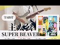 【原曲+TAB譜】主人公 / SUPER BEAVER