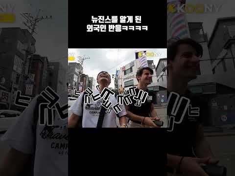 뉴진스가 미성년자라고 하자, 외국인 반응ㅋㅋ #shorts