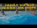 Впервые в жизни съездил на море!