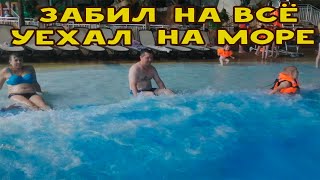 Впервые в жизни съездил на море!