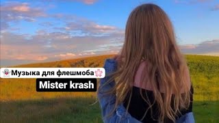 👻Музыка для флешмоба/Популярные песни из тик ток🌸