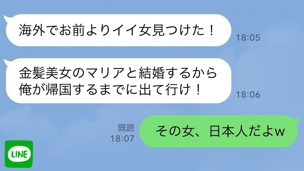 【LINE】海外赴任中に自ら浮気を暴露した旦那「金髪美女と帰国するから出て行け」→金髪女の正体を教えてあげたら青ざめて土下座してきた亭主関白な夫の末路が…ｗ