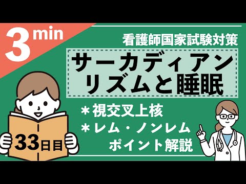 サーカディアンリズムと睡眠−解説あり（国試対策）