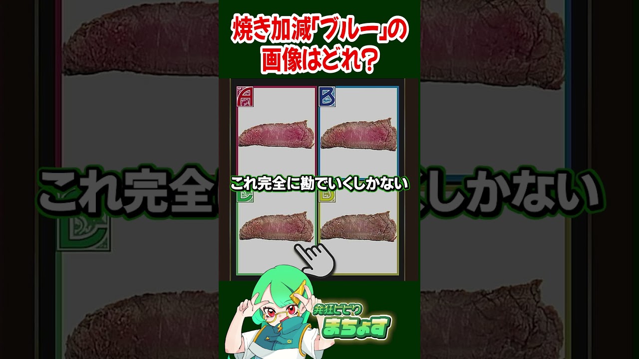 焼き加減「ブルー」の画像はどれ?【 #全国一般人常識チェック 】#クイズ