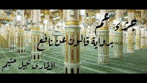 جزء عم  برواية قالون عن نافع - القارئ نبيل حتيم