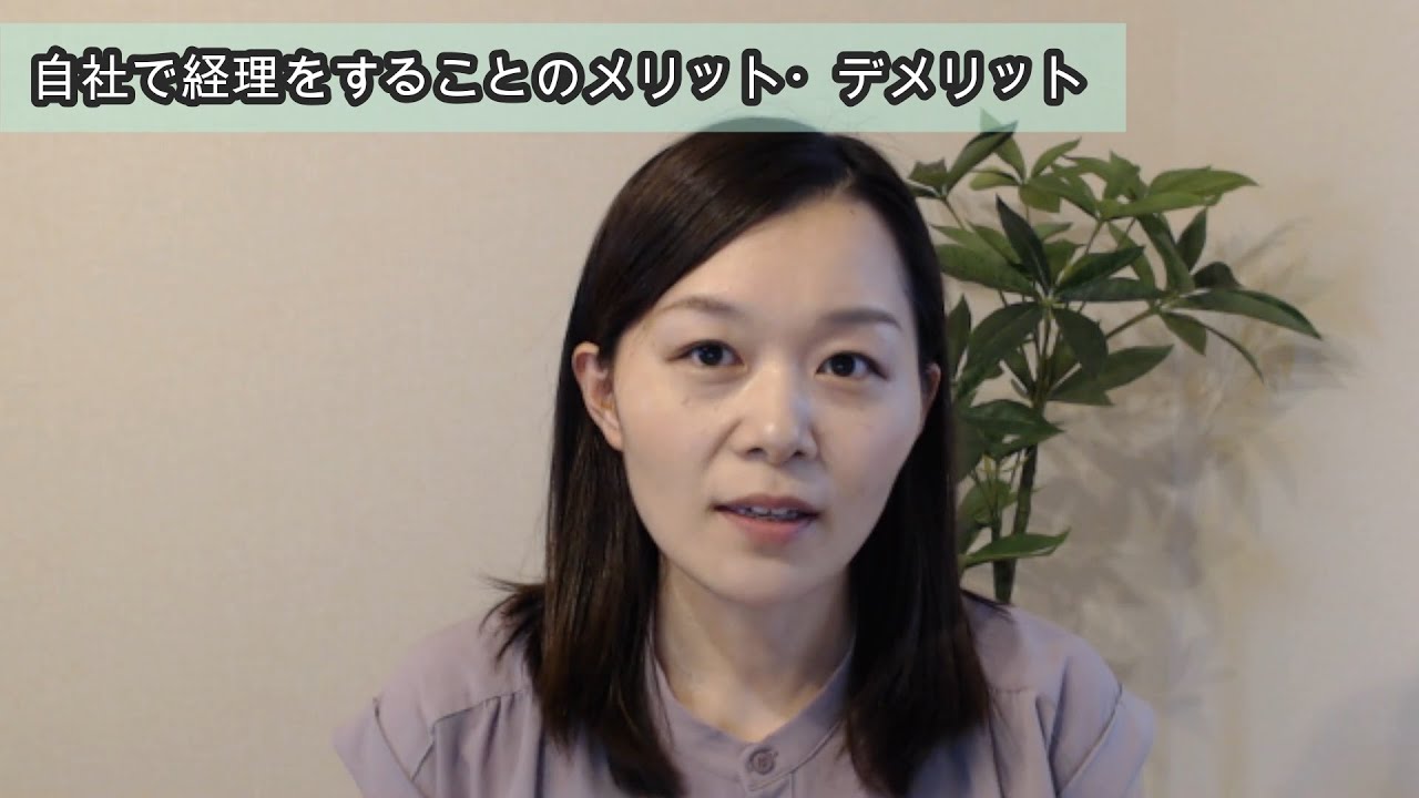 自社で経理をするメリット・デメリット