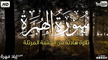 سورة الهمزة كاملة ||بصوت جميل وهادئ مريح😴💚|| القارئ إياد مهره Eyad Mohra   HD