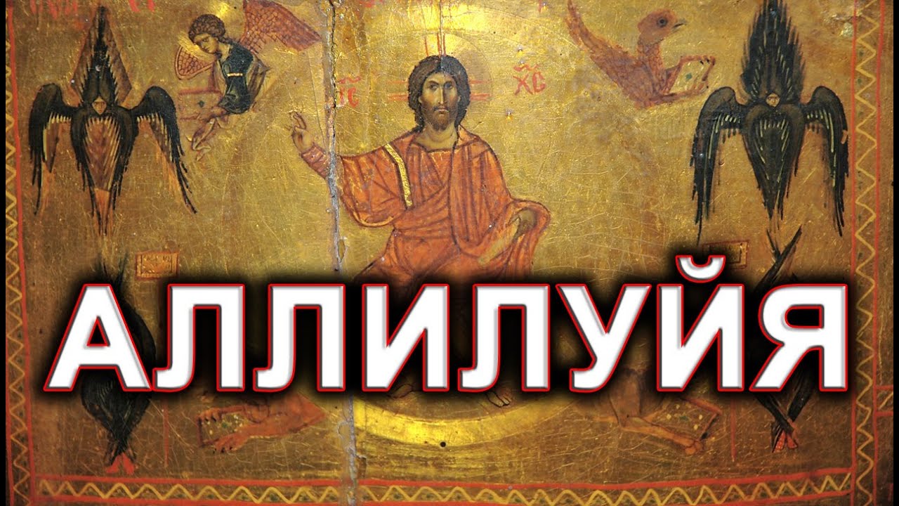 аллилуйя что значит