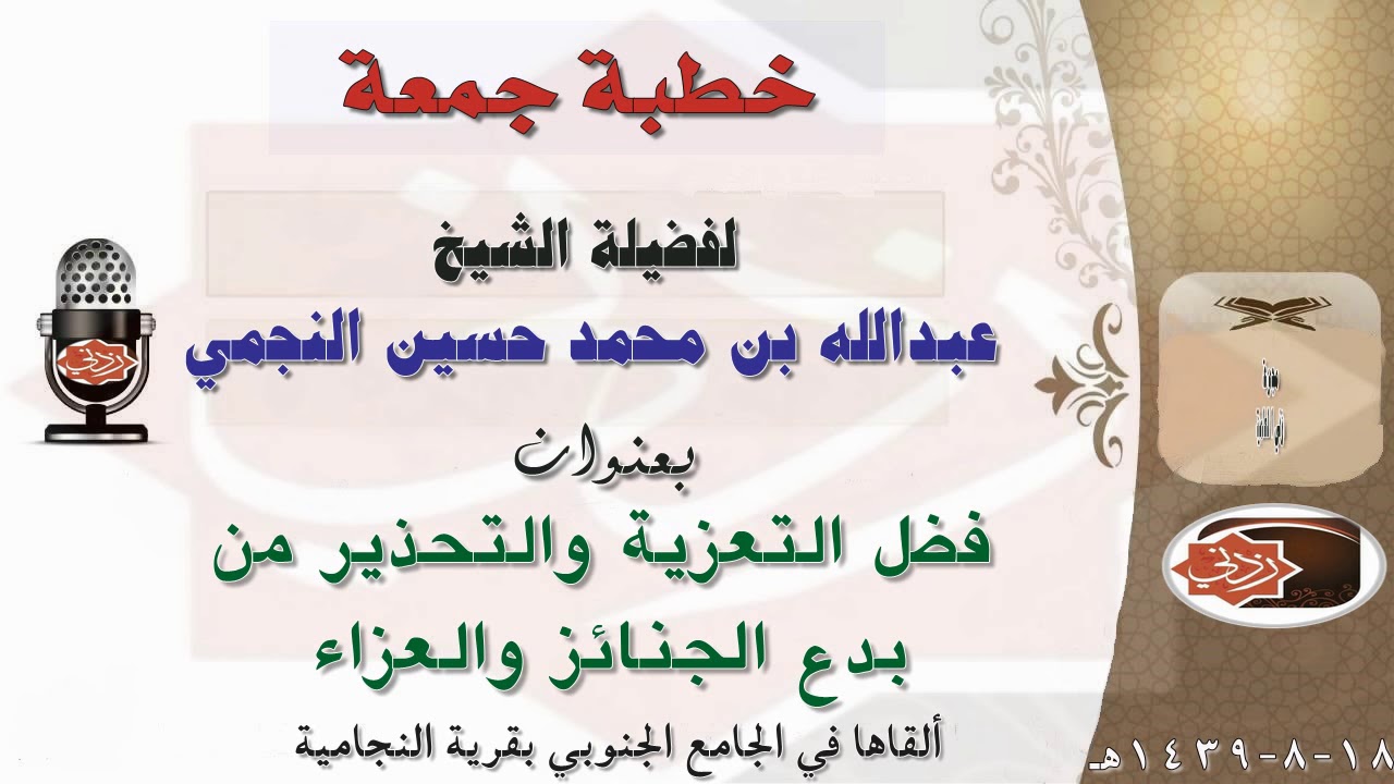 فضل التعزية والتحذير من بدع الجنائز والعزاء | خطبة جمعة للشيخ عبدالله النجمي 18-8-1439هـ