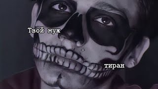 mini pov «Твой муж - тиран» 💗ВСЕ СЕРИИ💗