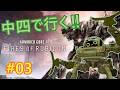 【AC6 / アーマード・コア6】#03 あけましておめでとうをしていこうと思います