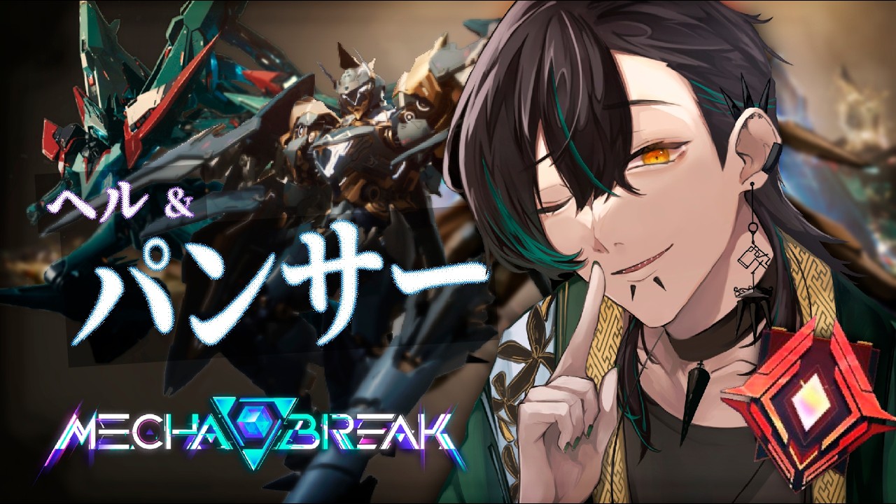 【Mecha BREAK】リスナー参加型！ヘルとパンサーで戦場を駆ける コマンダー篇3