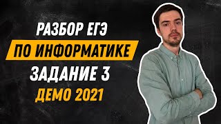 Задание 3 | ЕГЭ по информатике | ДЕМО-2021