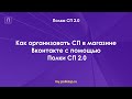 Как организовать совместные покупки в магазине Вконтакте с помощью Полки СП 2.0