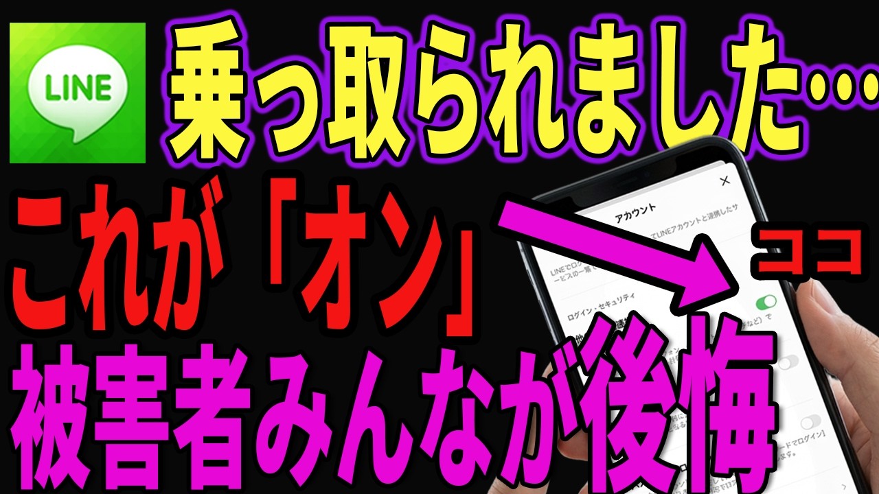 LINE、そのままだと乗っ取られる…。初期設定がかなり危険なので、今