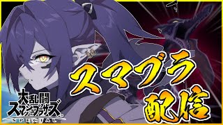【雑談】びじぱとの動画の感想教えて！！！【スマブラSP】【Vtuber】