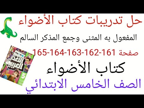 حل تدريبات كتاب الأضواء على المفعول به المثنى وجمع المذكر السالم صفحة161 162 163 164 165 الصف الخامس