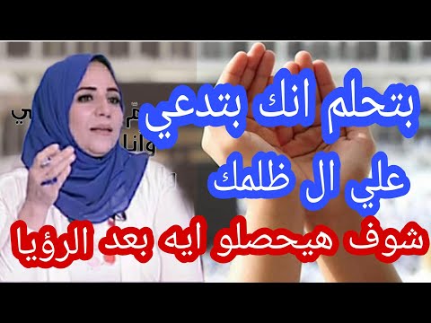 بتدعي وتتحسبن علي حد في منامك شوف هيحصلو ايه في الواقع الاستاذة أحلام السيد
