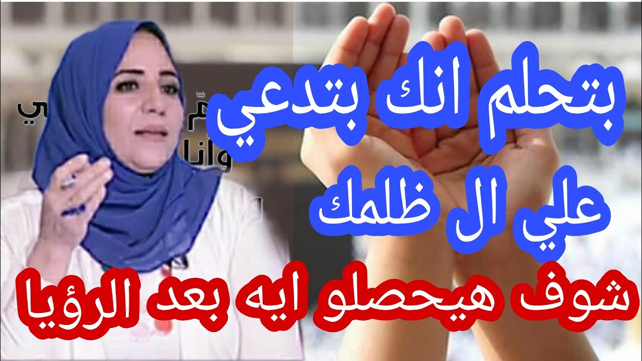 بتدعي وتتحسبن علي حد في منامك شوف هيحصلو ايه في الواقع ...الاستاذة/ أحلام السيد