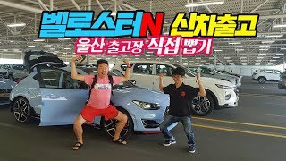 VelosterN New Car bring from Hyundai Main FACTORY