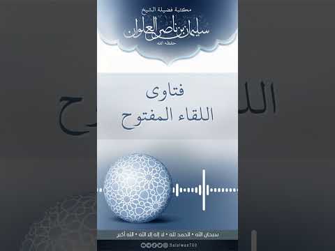 شرح حديث اللهم جنبنا الشيطان وجنب الشيطان ما رزقتنا الشيخ سليمان العلوان