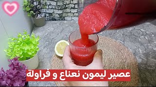 عصير ليمون نعناع و فريز|شيف عبدالله معراوي