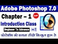 Adobe Photoshop 7.0 Class 01. Adobe Photoshop 7.0 Full Course In Hindi. Introduction Class