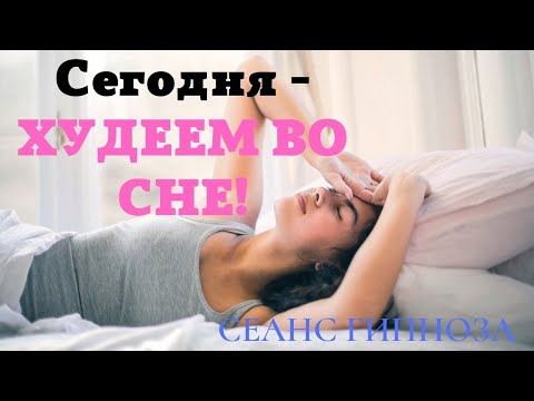 Худеем во сне.Сеанс гипноза.