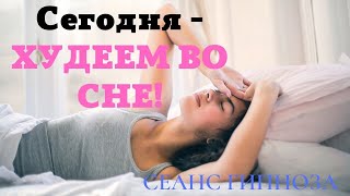 Худеем во сне.Сеанс гипноза.