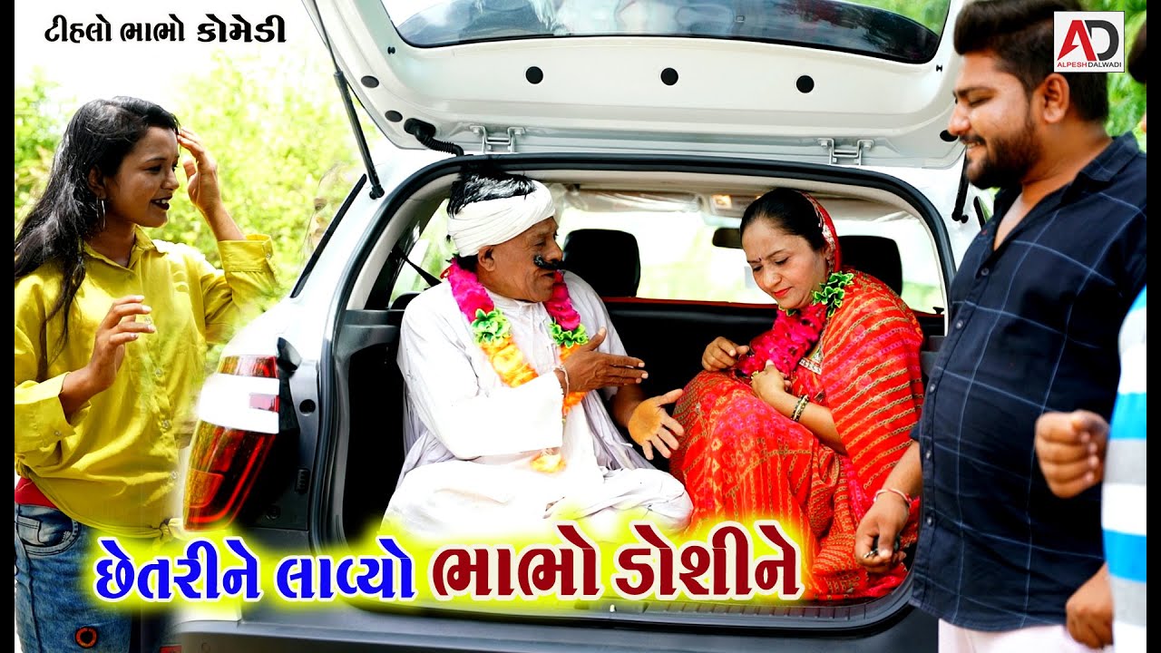 છેતરીને લાવ્યો ભાભો ડોશીને | Chetarine Laviyo Bhabho Dosi Ne । Tihlo Bhabho & Raghalo Comedy