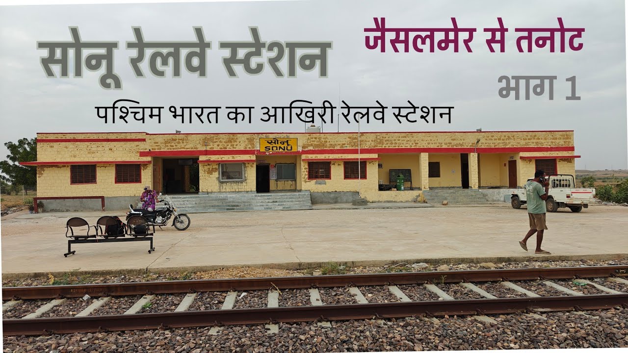 जैसलमेर से तनोट भाग -1। सोनू रेलवे स्टेशन। #jaisalmer #nwr #sonu #tanot #indianrailway 