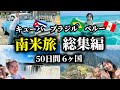 【総集編】50日間で南米大陸周遊!死ぬまでに一度は行ってほしい中南米旅行 / キューバ / アマゾン / ブラジル / ペルー / マチュピチュ / イグアスの滝