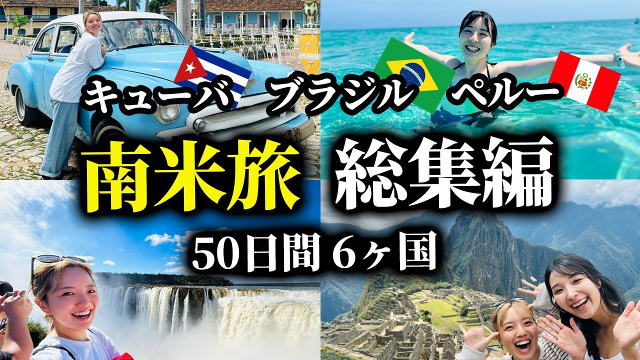 【総集編】50日間で南米大陸周遊！死ぬまでに一度は行ってほしい中南米旅行 / キューバ / アマゾン / ブラジル / ペルー / マチュピチュ / イグアスの滝