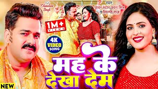 #Pawan Singh Viral Song | Mah Ke Dekha Dem | #Shilpi Raj | Chandani Singh New Bhojpuri Gana