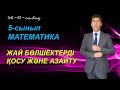 48-51-сабақтар. 5-сынып. МАТЕМАТИКА. Жай бөлшектерді қосу және азайту. Келесбаев Жақсылық.