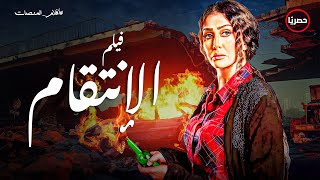 فيلم الإنتقام و التشويق | فيلم الانتقام - بطولة غادة عبدالرازق و عبير صبري | للكبار فقط